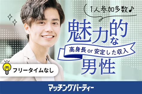 お見合い 山形|山形県の婚活パーティー/お見合いパーティー/街コンの出会い一。